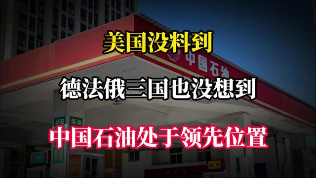 美国没料到，德法俄三国也没想到，中国石油如今会处于领先位置！