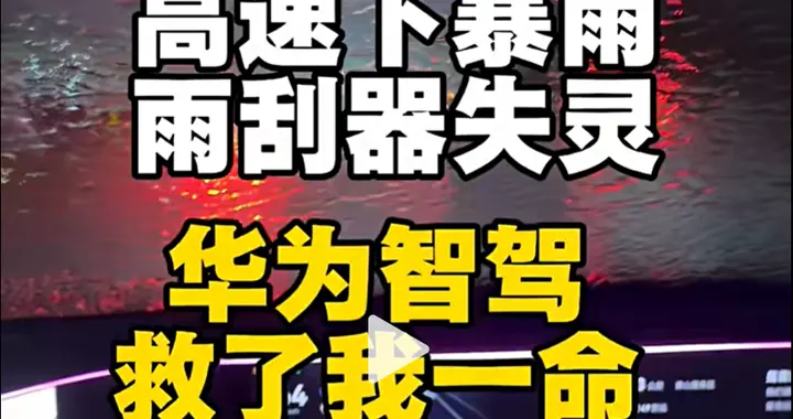 问界车主纷纷感谢智驾救命，这是营销还是真有用？