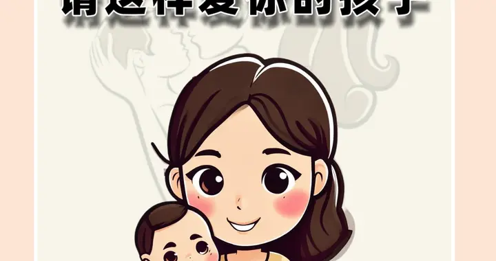 4‑5岁，请这样爱你的孩子