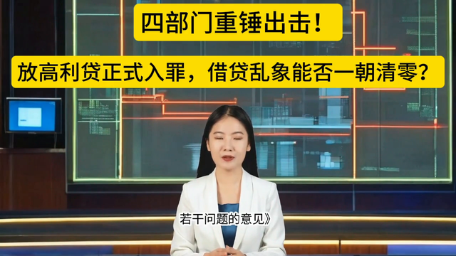 四部门重锤出击！放高利贷正式入罪，借贷乱象能否一朝清零？