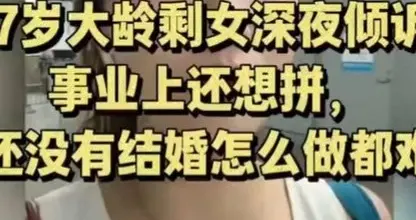 37岁，一线城市的深夜抉择：我该撕碎女主人设，还是赌上后半生？