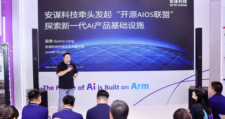 从“开源AIOS联盟”看AI“芯”生态：安谋科技以开源撬动产业协同