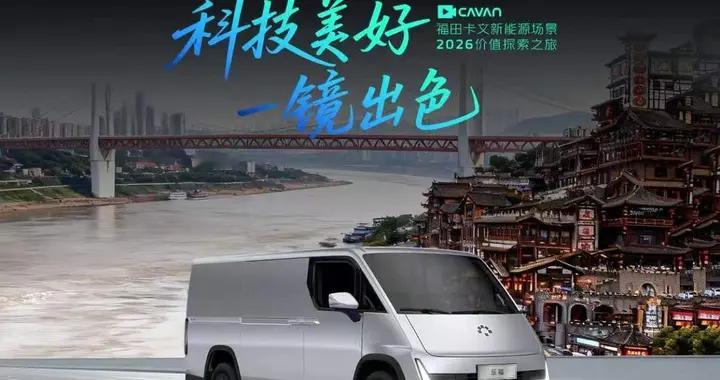 福田卡文2026价值探索之旅川渝站走进重庆，让美好物流触手可及