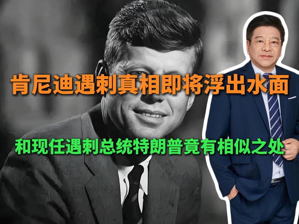 肯尼迪遇刺案：真相即将揭晓，与特朗普有何相似之处？