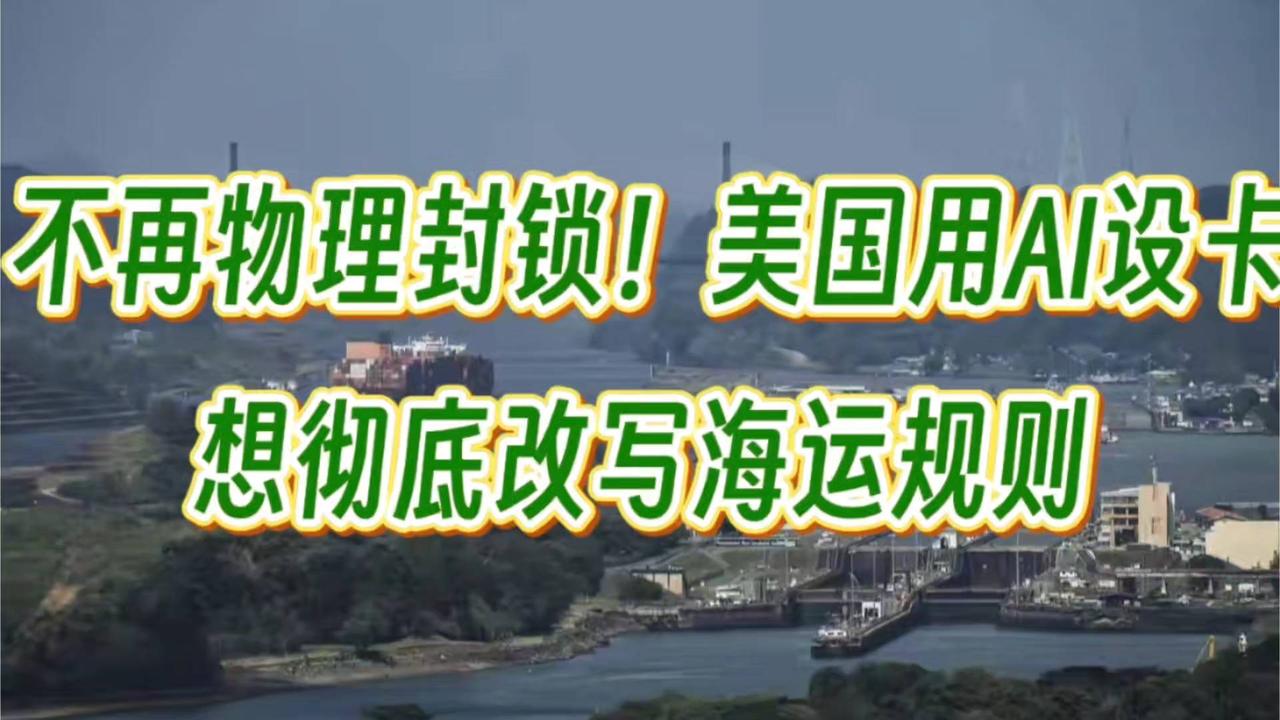 不再物理封锁！美国用AI设卡，想彻底改写海运规则