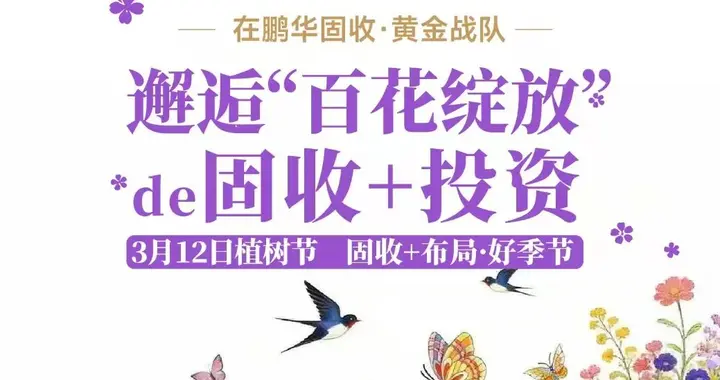 3.12植树节|在鹏华固收黄金战队,邂逅“百花绽放”de固收+投资