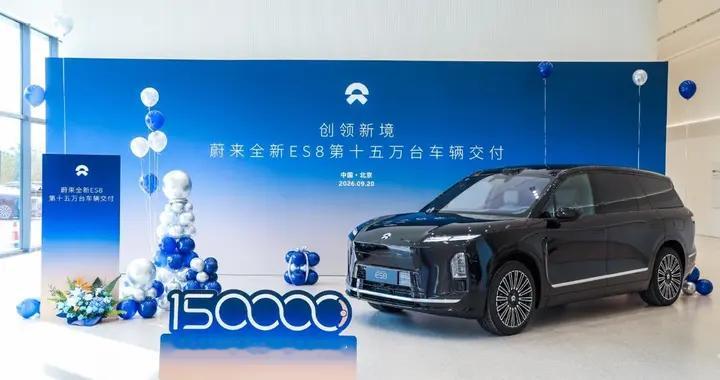 一年150,000台，全新ES8引领大型SUV进入纯电时代