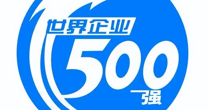 世界首次五百强断崖差：日本149家，美国151家，中国3家，现在呢
