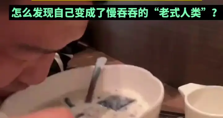 最近发现自己确诊了“老式人类”……