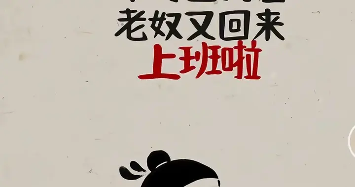 牛马已就位，老奴又回来上班啦！