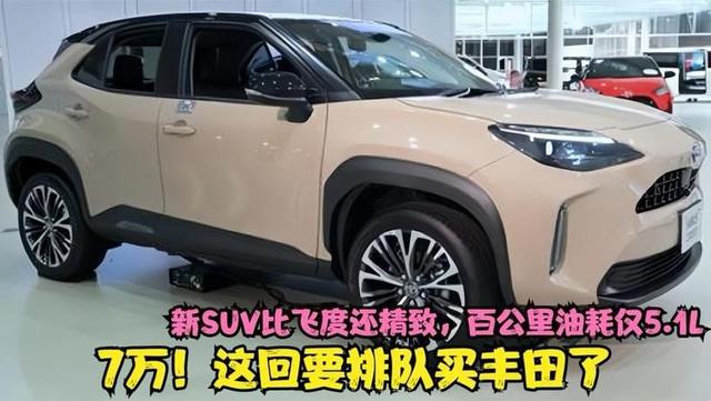 丰田新SUV比奥迪Q5L还漂亮？油耗仅4.2L，关键还便宜