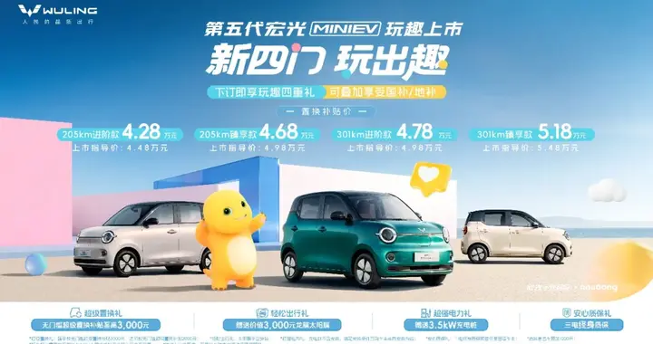 上汽通用五菱第五代宏光MINIEV正式上市，置换补贴价4.28万元起