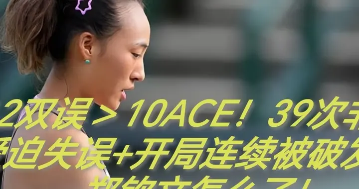 12双误＞10ACE！39次非受迫失误+开局连续被破发，郑钦文怎么了！