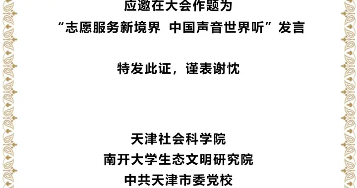 张涛在海河生态文明学术研讨会作主题发言 龚克作报告 王双主持