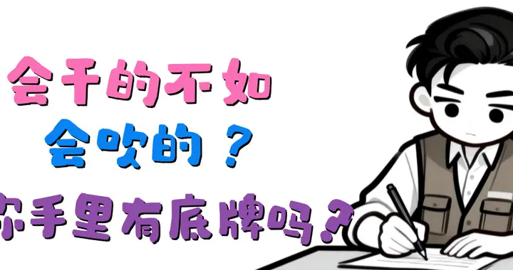 员工被批不主动汇报，评论区却在骂领导