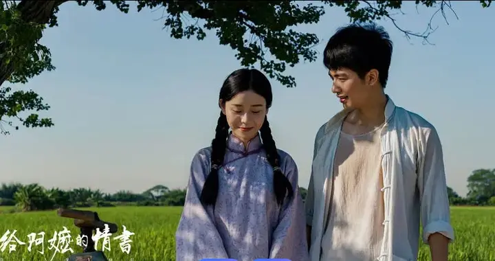 一纸侨批，半世情长——聊聊《给阿嬷的情书》