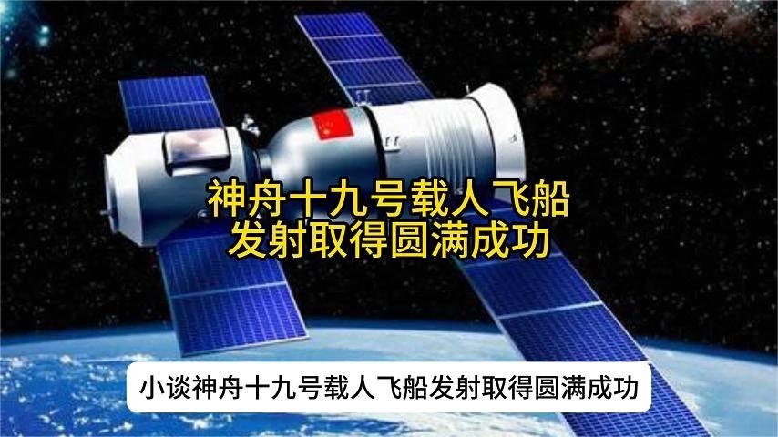 神舟十九载人飞船发射取得圆满成功