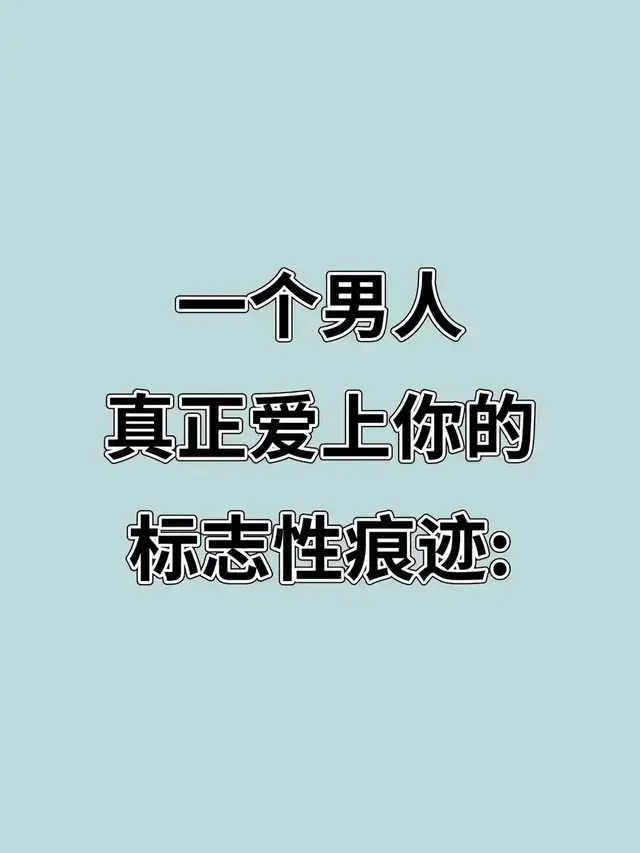 这才是一个男人真正爱上你的标志性痕迹