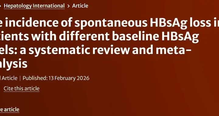 基线HBsAg水平决定慢乙肝自发性清除率