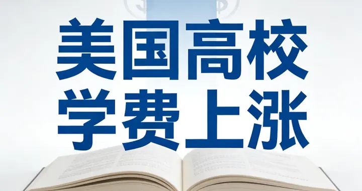 奥巴马夫妇欠12万学贷还21年，利滚利的美国学贷到底有多吓人？