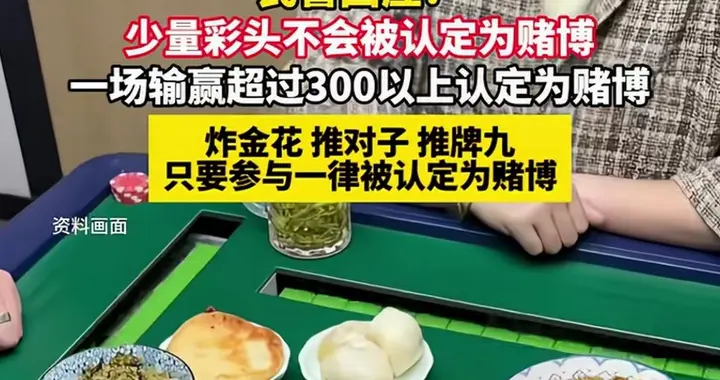 过年打牌超300元就算赌博？网友炸锅：这得有多少人过不好年啊！