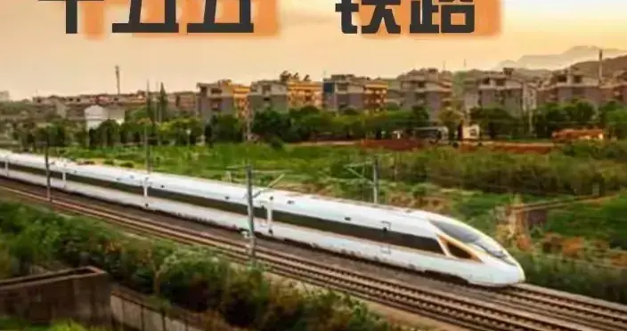 “十五五”开封铁路：落地1条，启动1条，谋划1条