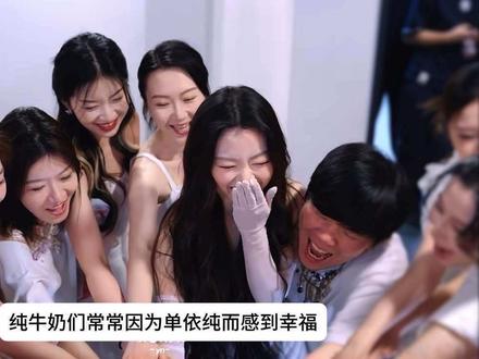 纯牛奶们常常因为单依纯而感到幸福՞⸝⸝'ᜊ'⸝⸝՞♥︎