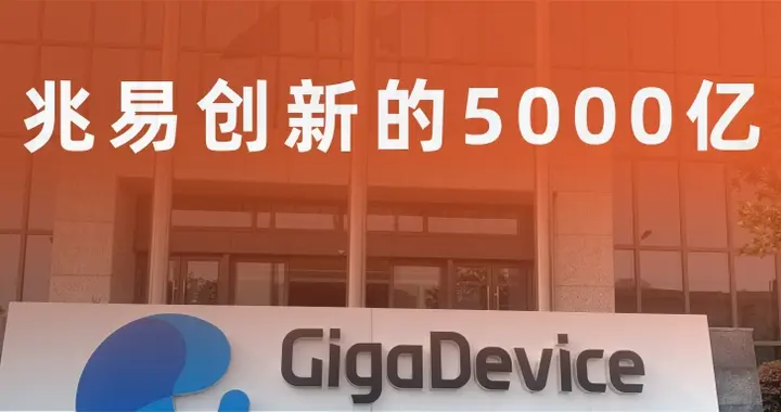 兆易创新不碰制造凭什么值5000亿？