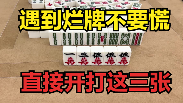 打麻将遇到烂牌不要慌，直接开打这三张，学会这招在牌桌游刃有余