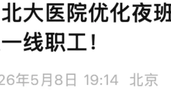 检验人也沾光！大三甲夜班费暴涨200%，终于等到这一天