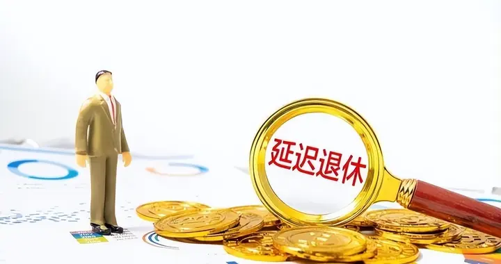 中央定调，弹退继续，1966年以后出生，晚退三年每年能多1万元吗