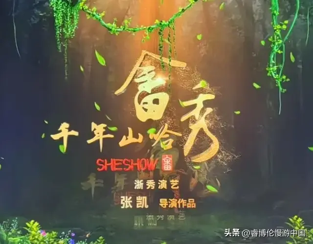 景宁旅居日志之畲秀《千年山哈》