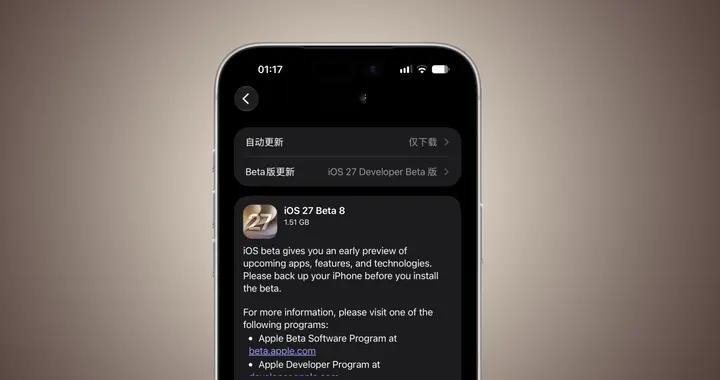 iOS 27 Beta 8测试版来了，正式版预计9月15日推送！