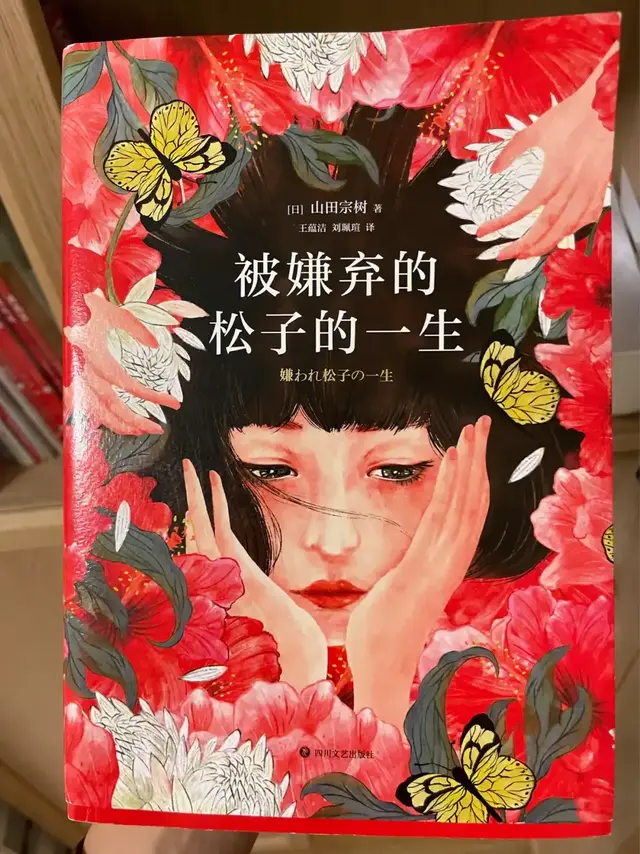 《被嫌弃的松子的一生》：当我们在寻找爱时，是否弄丢了自己？