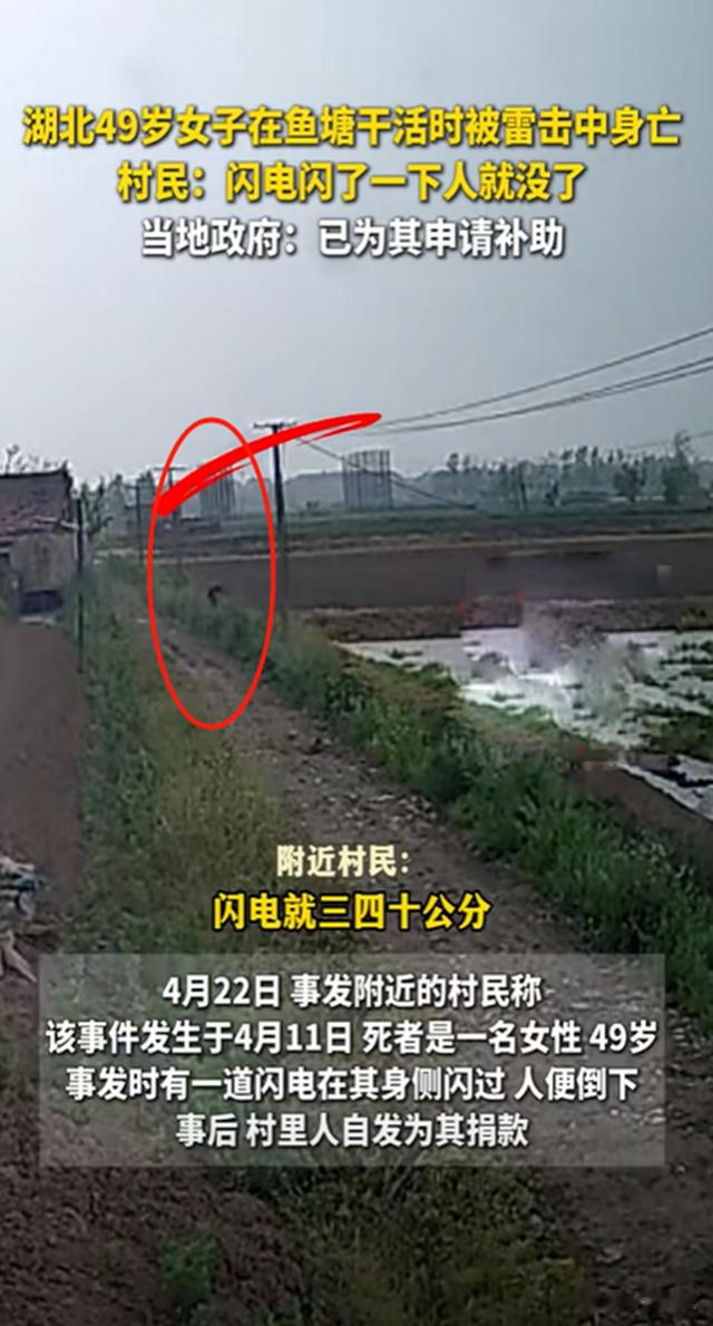 49岁女子在鱼塘干活，被雷击中倒地身亡