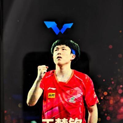 超人1153： 王楚钦是我非