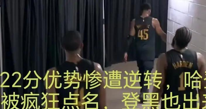 22分优势惨遭逆转，哈登被疯狂点名，登黑也出来作妖，这锅不该背