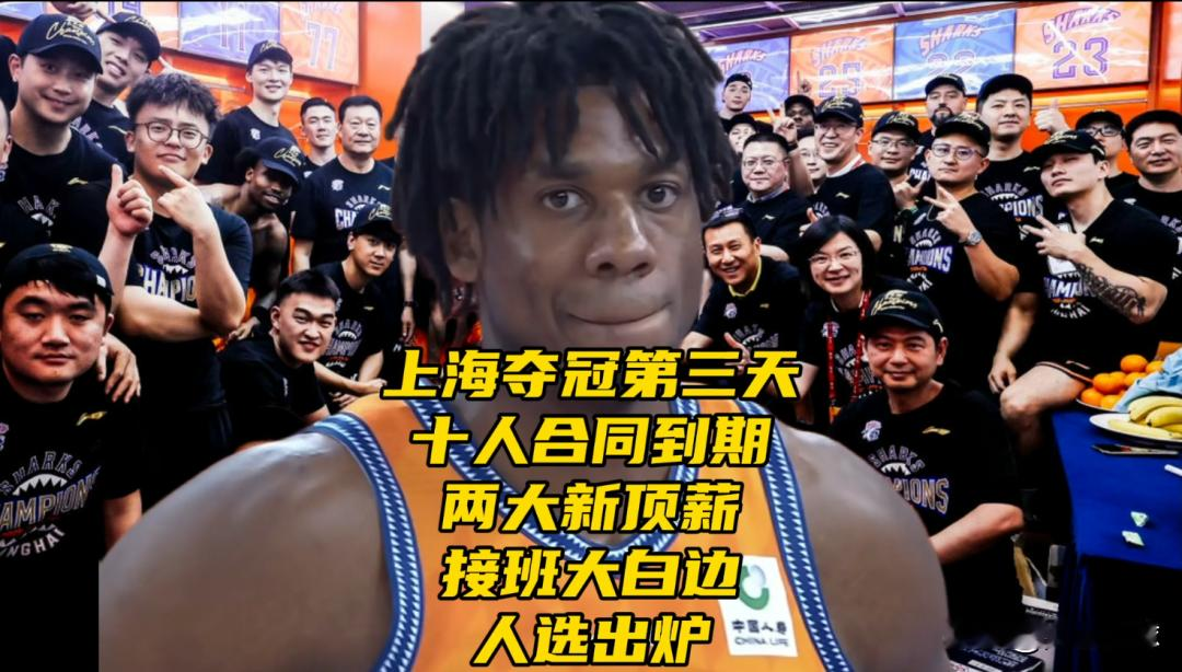上海夺冠第三天！十人合同到期，两大新顶薪+接班大白边人选出炉  新王加...