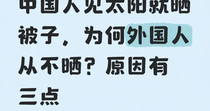 中国人见太阳就晒被子，为何外国人从不晒？原因有三点