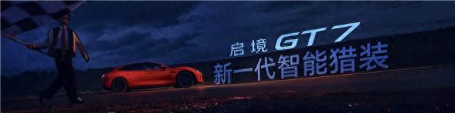 启境GT7上市，升级智能猎装价值