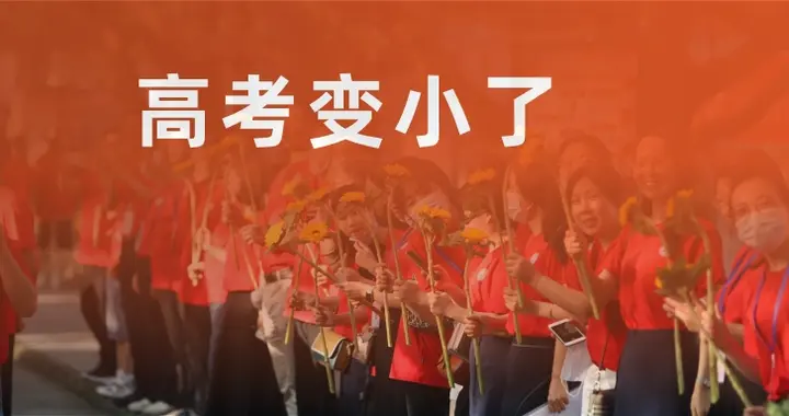 高考变小了