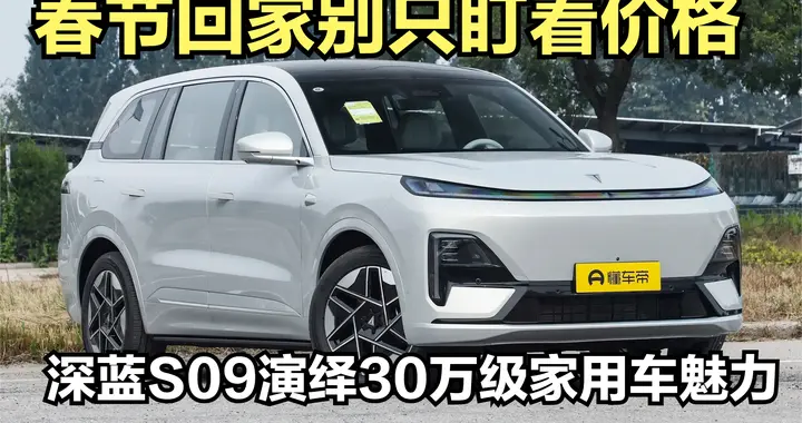 深蓝S09护航春运：全维实力加持+实在福利，载爱奔赴团圆