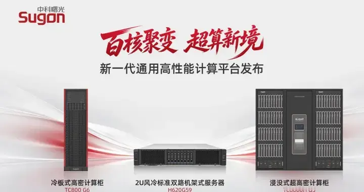 国产最强（国内首个量产百核）通用计算平台发布