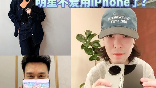 DH科技：不用iPhone的话，明星大咖