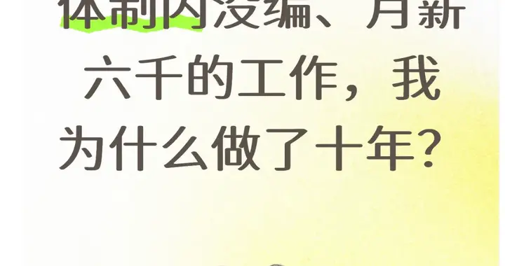 体制内没编、月薪六千的工作，我为什么做了十年？