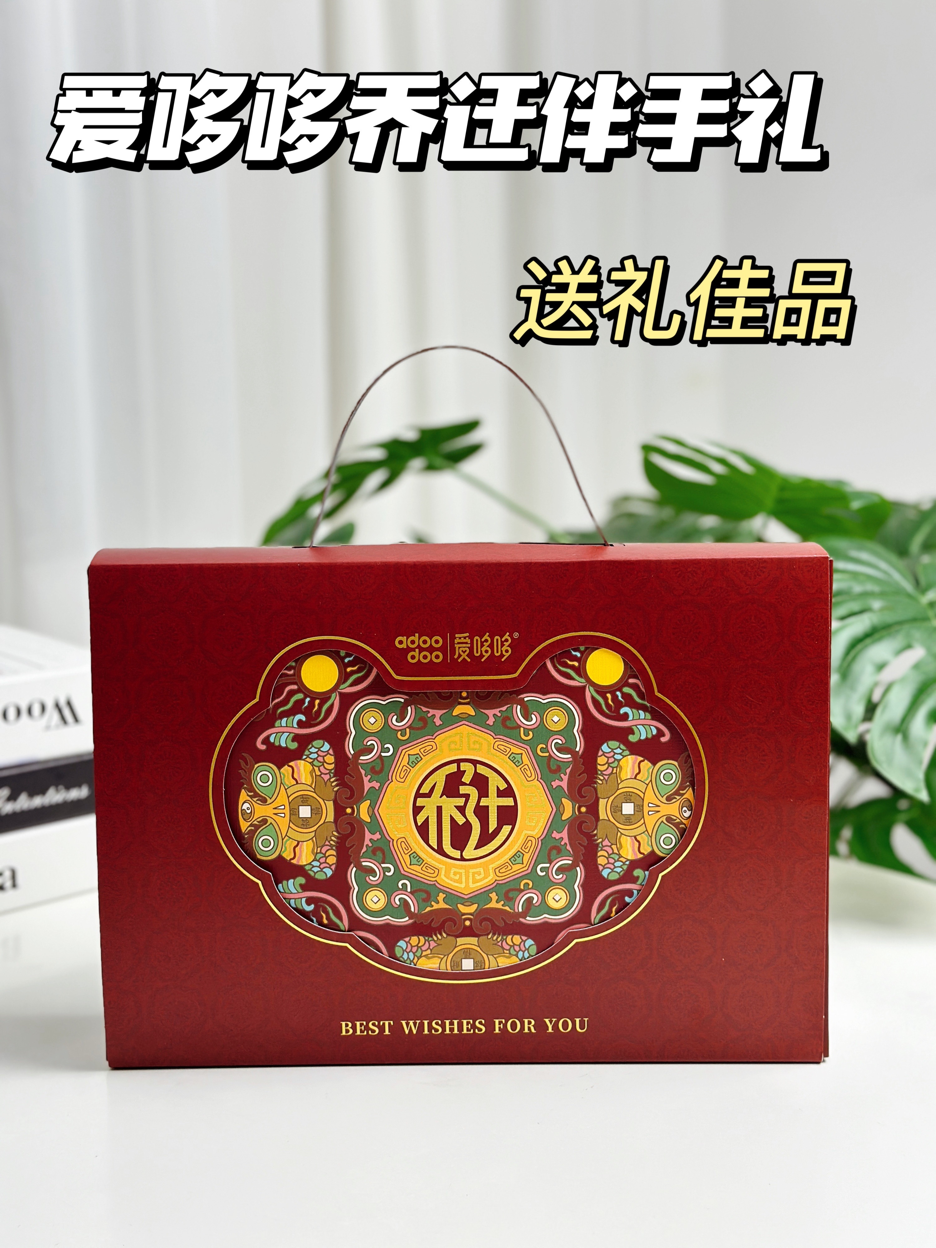 爱哆哆乔迁伴手礼｜送礼佳品