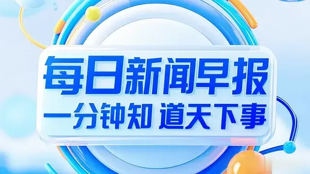 2025年5月12日 星期一 每日新闻早报
