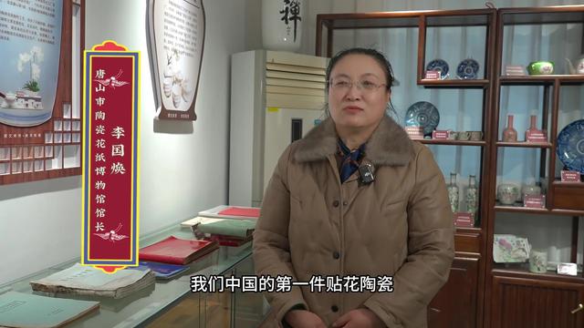 李国焕老师带您“玩转”唐山陶瓷花纸艺术