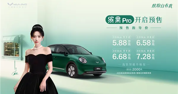 5.88万元起！缤果Pro引领代步车新风尚，精致生活触手可及