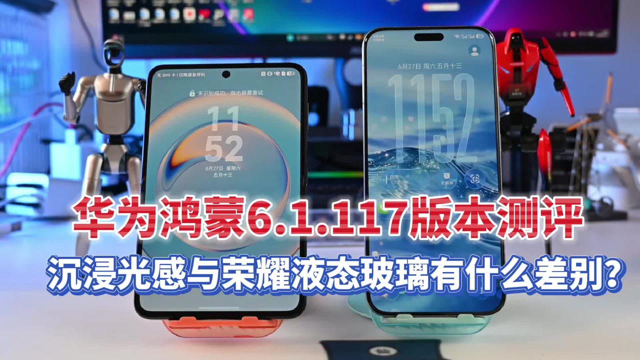 华为鸿蒙6.1.117版本测评 沉浸光感与荣耀液态玻璃有什么差别？